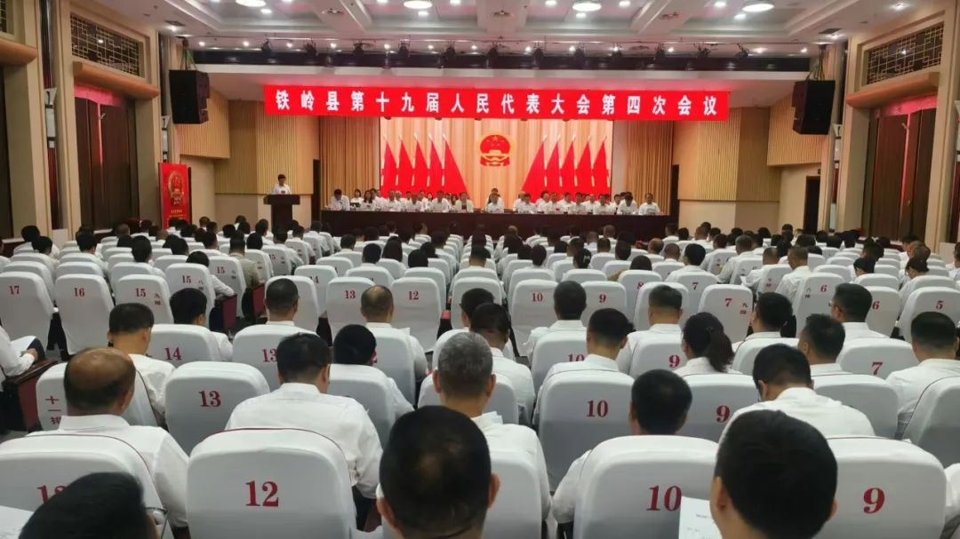縣十九屆人大四次會議勝利閉幕 朱善植當選鐵嶺縣人民政府縣長